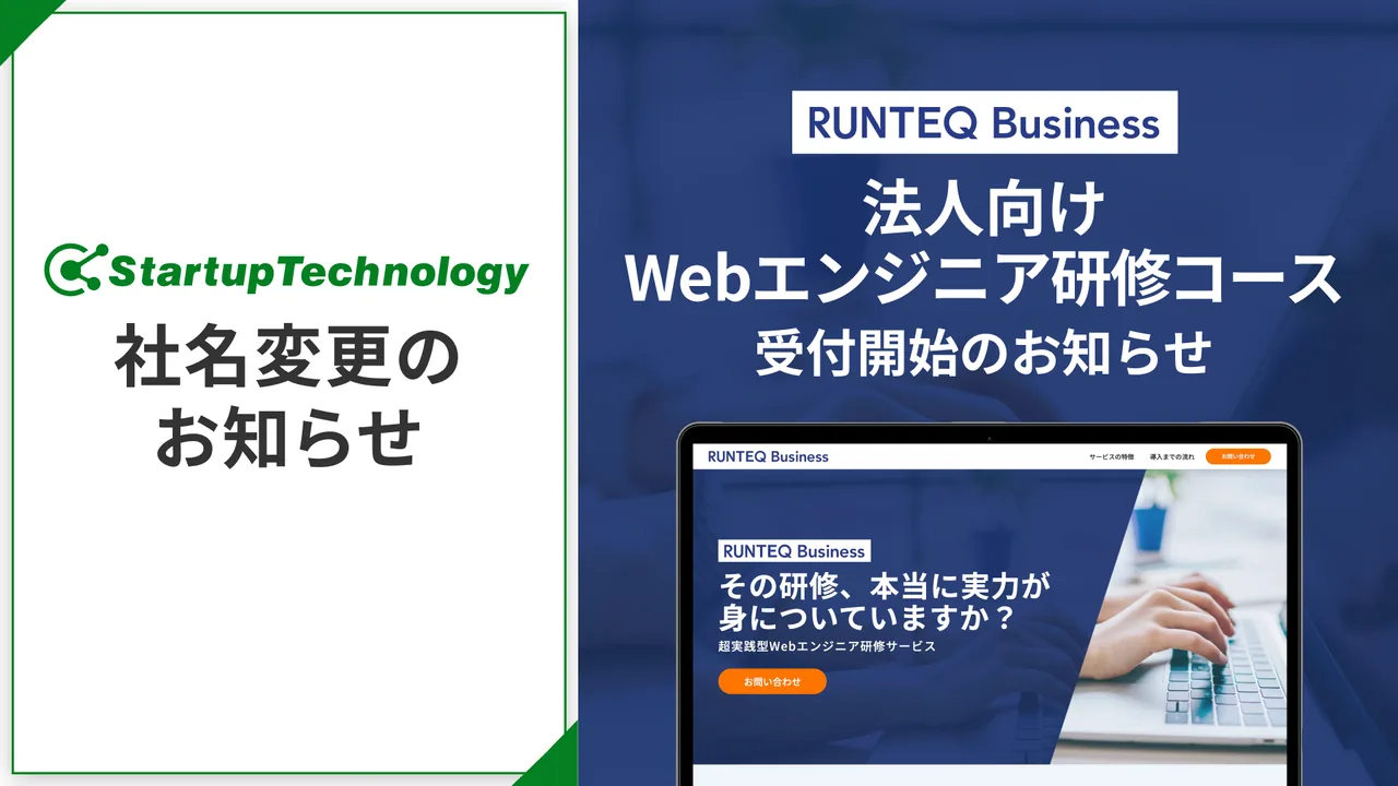 社名変更および法人向けWebエンジニア研修コース受付開始のお知らせ