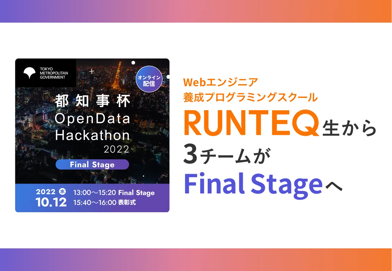 都知事杯オープンデータ・ハッカソンFinal StageにRUNTEQチームが進出しました