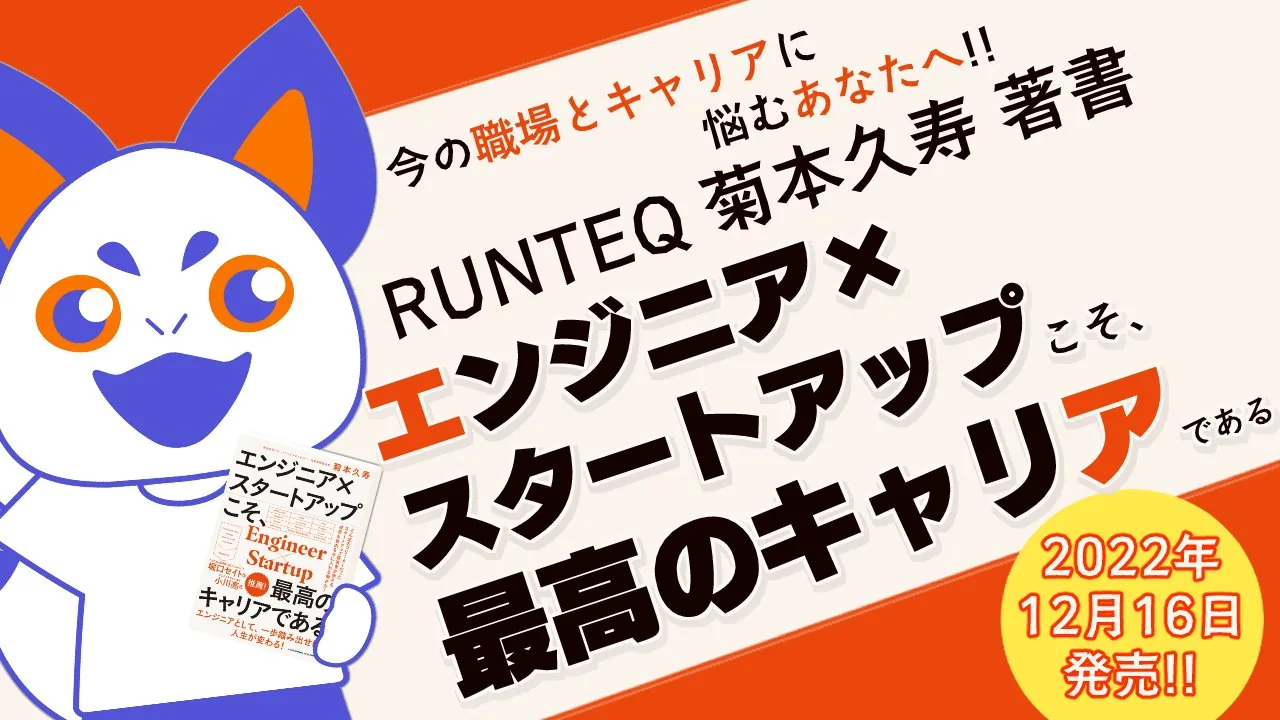 「エンジニア×スタートアップ」こそ、最高のキャリアである　のご紹介