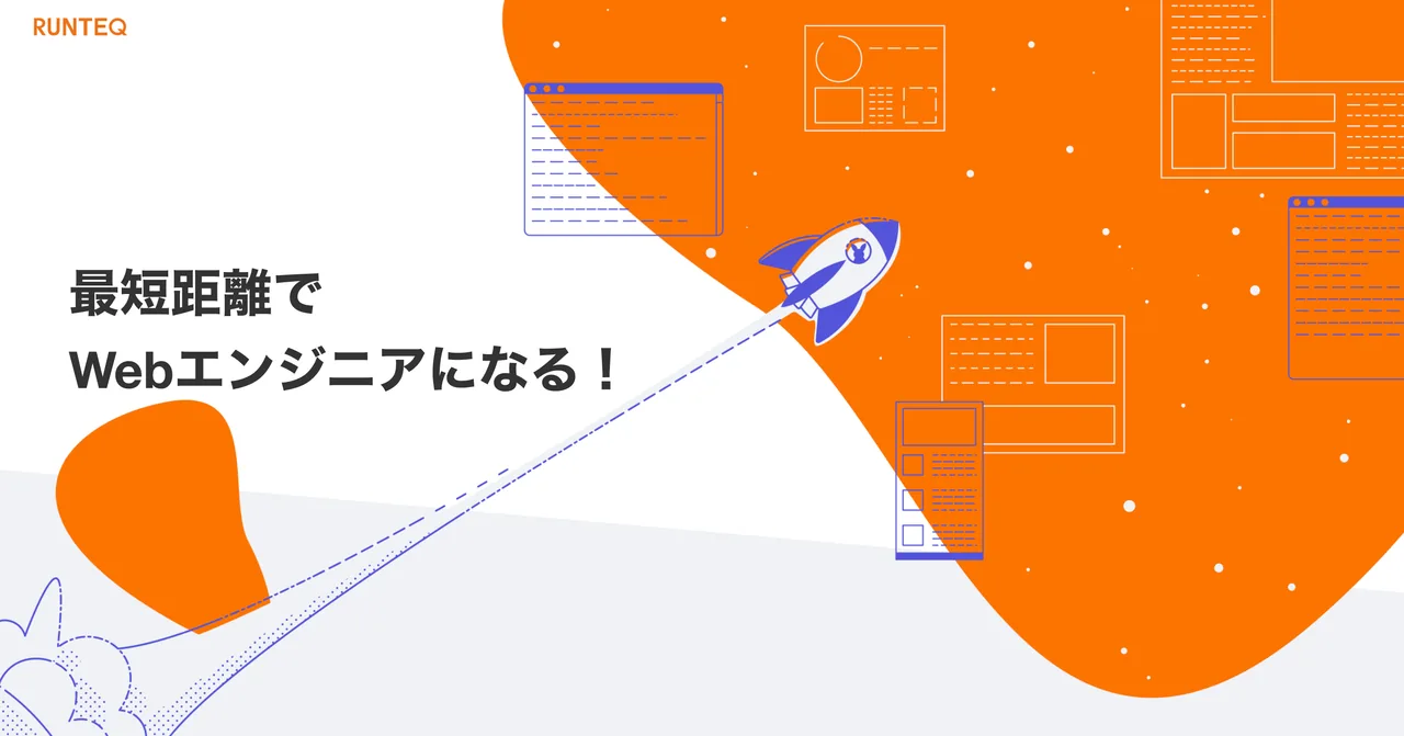 Webエンジニア採用基準の可視化プラットフォーム「RUNTEQ」提供開始！