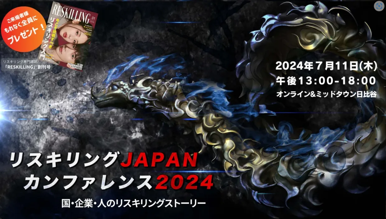 リスキリングJAPANカンファレンス2024イベントレポ