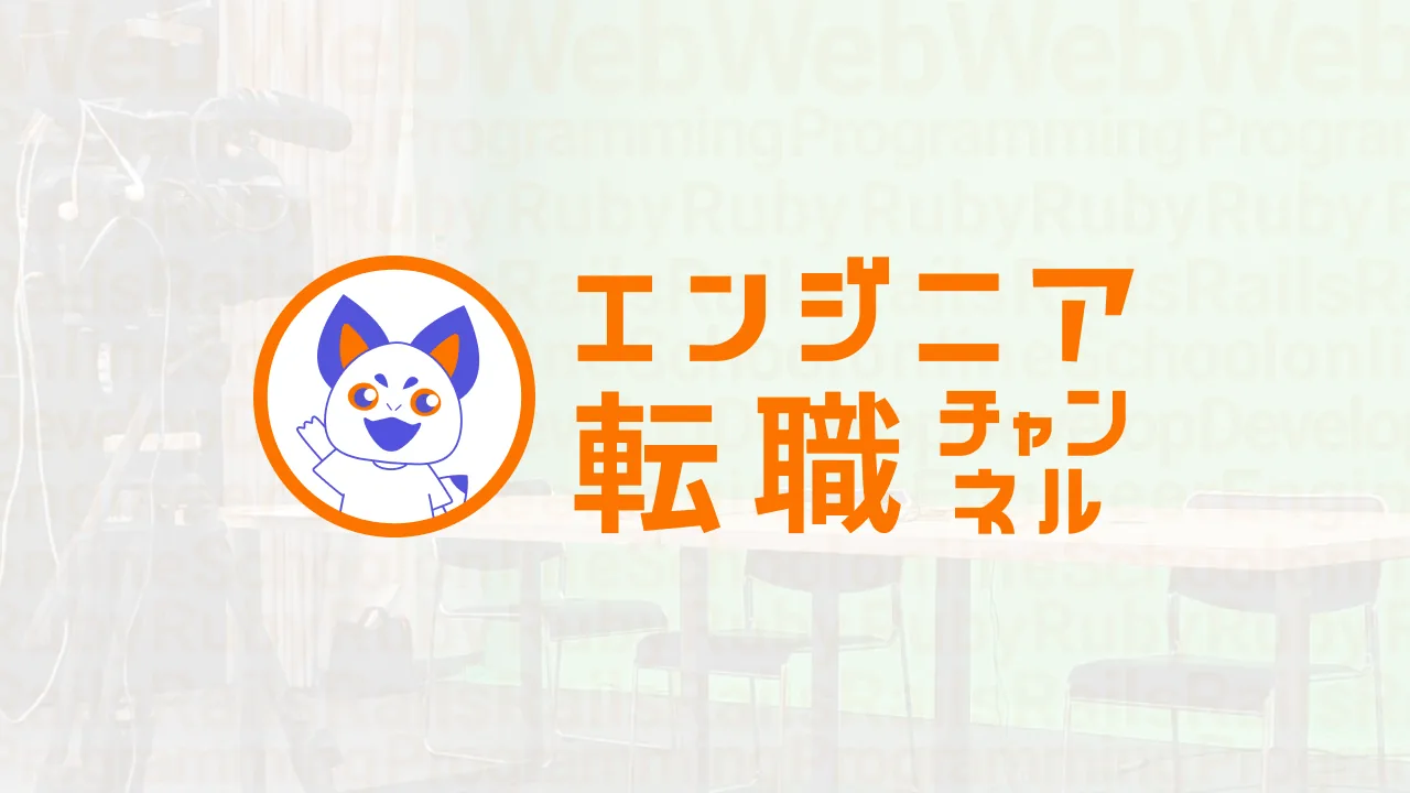 潜入！「エンジニア転職チャンネル」撮影の裏側